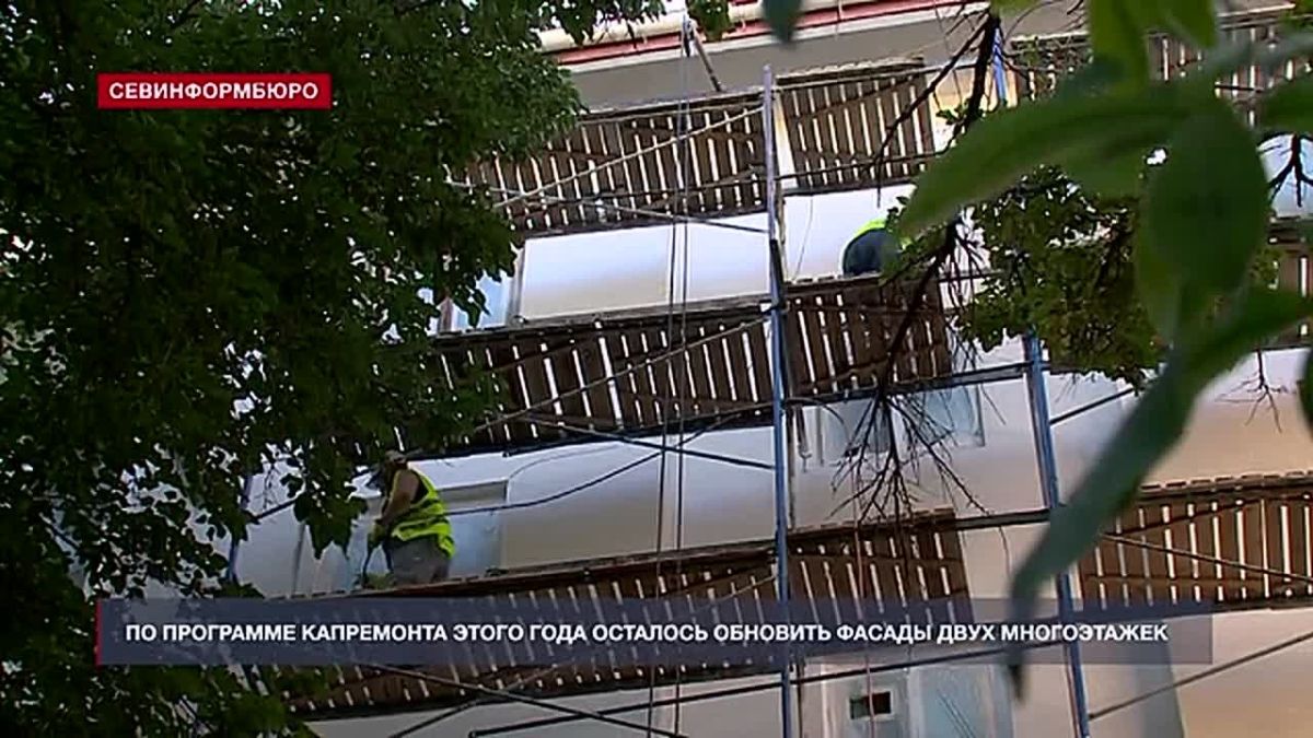 По программе капремонта этого года в Севастополе осталось обновить фасады двух многоэтажек