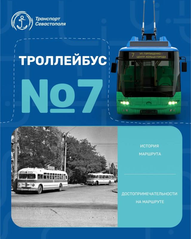 Маршрут № 7 — один из старейших действующих троллейбусных маршрутов Севастополя