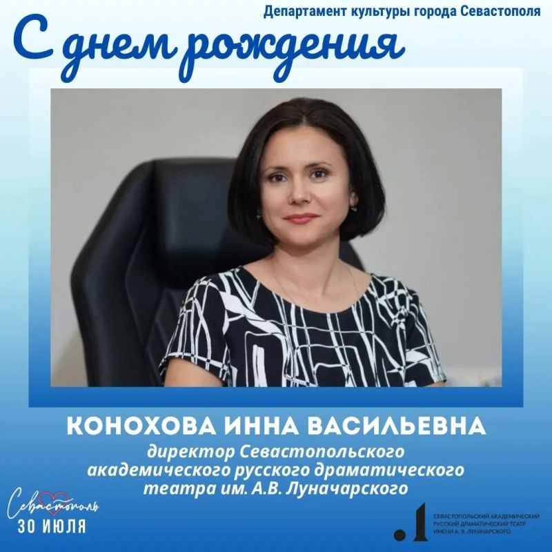Департамент культуры города Севастополя поздравляет с Днем рождения директора Севастопольского академического русского драматического театра им.А.В.Луначарского Инну Васильевну Конохову
