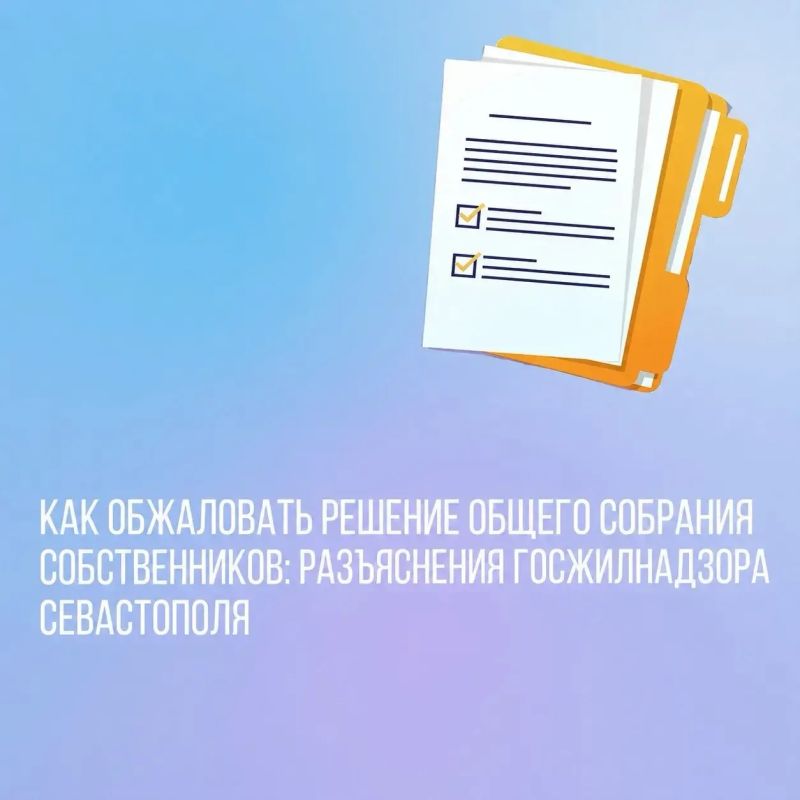 Как обжаловать решение общего собрания собственников