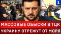 Массовые обыски в ТЦК | Украину отрежут от моря | Дурова* признали террористом | Горит танкер США