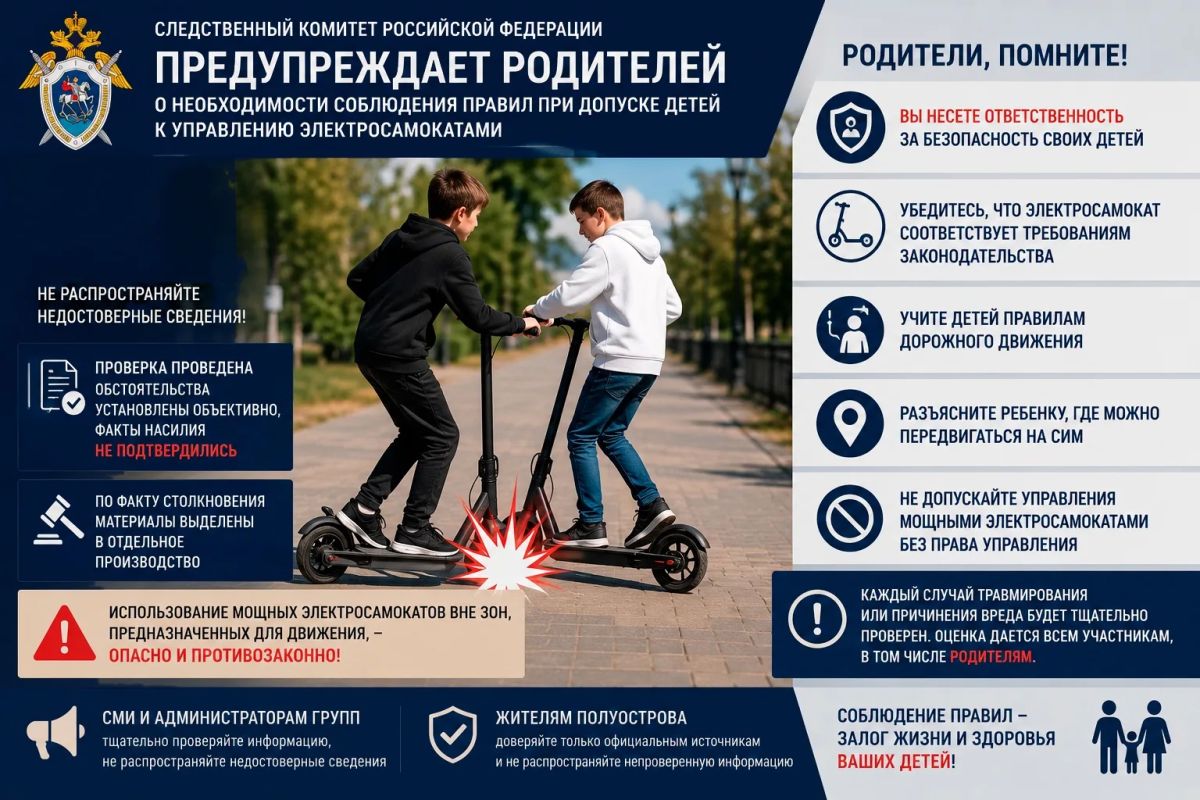 СК России предупреждает родителей о необходимости соблюдения правил при допуске детей к управлению электросамокатами