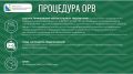 ОРВ для бизнеса. Сегодня пятница, а значит, пришло время узнать, что нового в оценке регулирующего воздействия: какие проекты нормативных актов вынесены на ОРВ? Вся информация — в карточках Ознакомиться со всеми правовыми...