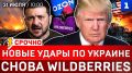 Новые удары по Украине | Снова Wildberries | Уничтожен завод США | Штурм Сеуты | Манёвры Пашиняна