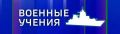 Ориентировочно до 22:00 в районе Северного и Южного молов, Стрелецкой, Камышовой и Казачьей бухт, парка Победы, мыса Херсонес, Балаклавы, Ласпи, мыса Сарыч флот будет проводить профилактические мероприятия