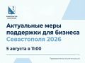 О главном для бизнеса Севастополя