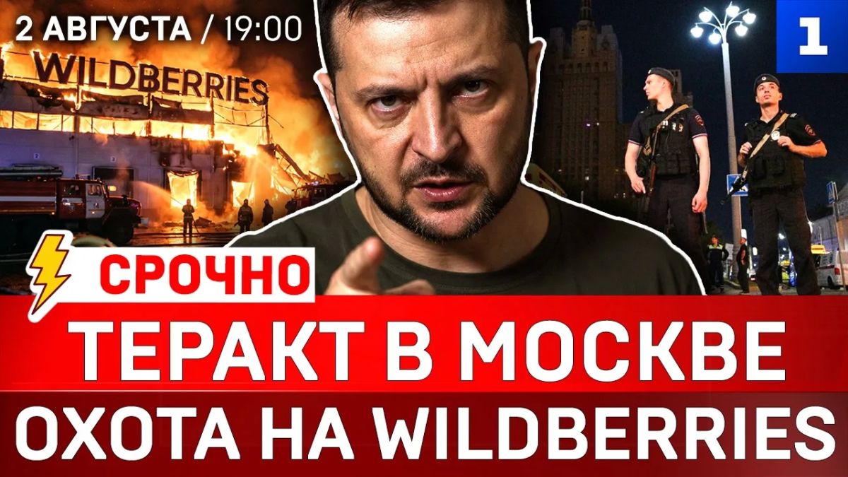 СРОЧНО: Теракт в Москве | Охота на Wildberries | Зеленский в осаде | Украина без дизеля