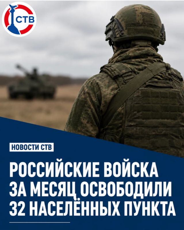 За последний месяц подразделения Вооружённых сил России взяли под контроль 32 населённых пункта