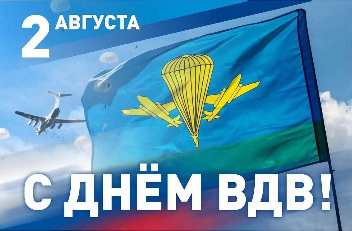 Екатерина Алтабаева: 2 августа — День Воздушно-десантных войск России