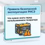 Горсвет: В текущей обстановке безусловно многие прибегают к использованию резервных источников электроснабжения (РИСЭ), в связи с чем, нами разработаны памятки с основными правилами