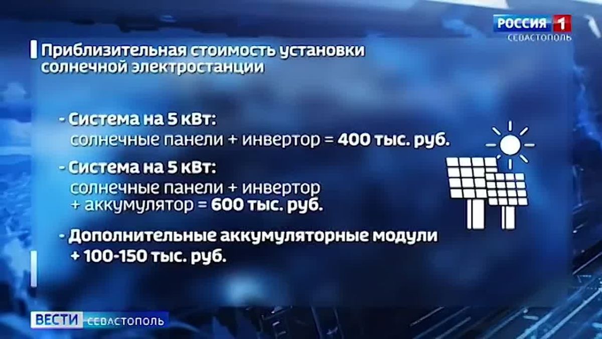 Региональная программа субсидий на покупку альтернативных источников энергии — солнечных батарей, систем накопления и генераторов, будет запущена в Севастополе с середины августа, сообщил на неделе губернатор города Михаил...