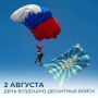Михаил Развожаев: Сегодня — День Воздушно-десантных войск