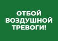 Михаил Развожаев: Отбой воздушной тревоги