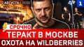 СРОЧНО: Теракт в Москве | Охота на Wildberries | Зеленский в осаде | Украина без дизеля