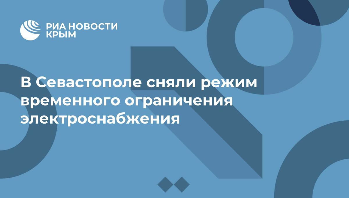 В Севастополе сняли режим временного ограничения электроснабжения