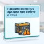 Горсвет: В текущей обстановке безусловно многие прибегают к использованию резервных источников электроснабжения (РИСЭ), в связи с чем, помните основные правила при работе с данным оборудованием: