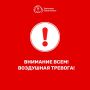 ВНИМАНИЕ ВСЕМ! Воздушная тревога!