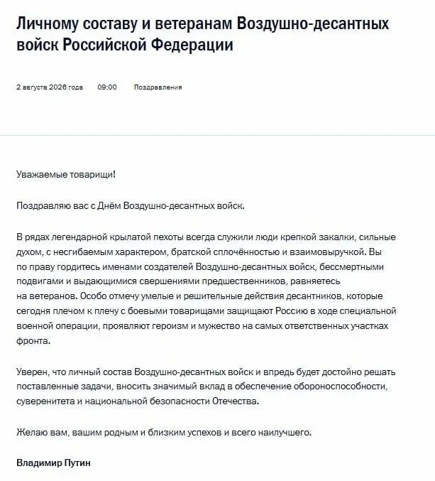 Путин поздравил личный состав и ветеранов ВДВ