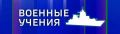 Ориентировочно до 22:00 в районе Северного и Южного молов, Стрелецкой, Камышовой, Карантинной, Инкерманской и Казачьей бухт, парка Победы, мыса Херсонес, Балаклавы, Ласпи, мыса Сарыч, мыса Лукулл, Качи флот будет проводить...