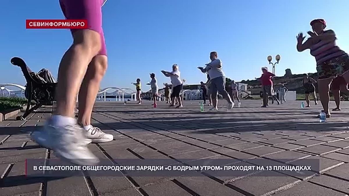 На 13 площадках в Севастополе проходят общегородские зарядки «С бодрым утром!»