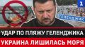 Удар ВСУ по пляжу Геленджика имел политический мотив