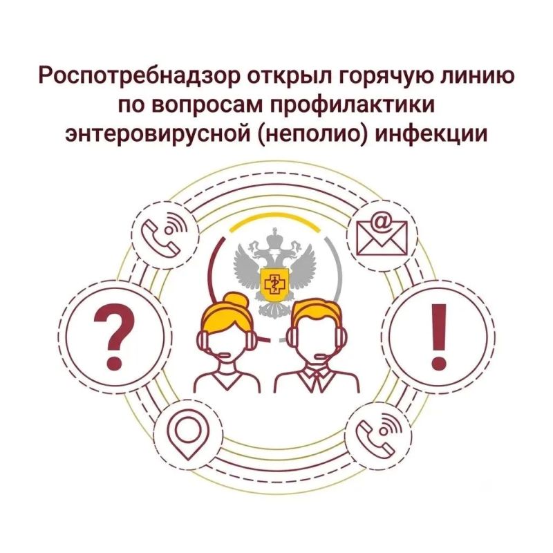 С 27 июля по 7 августа Роспотребнадзор проведет Всероссийскую горячую линию по вопросам профилактики энтеровирусной (неполио) инфекции