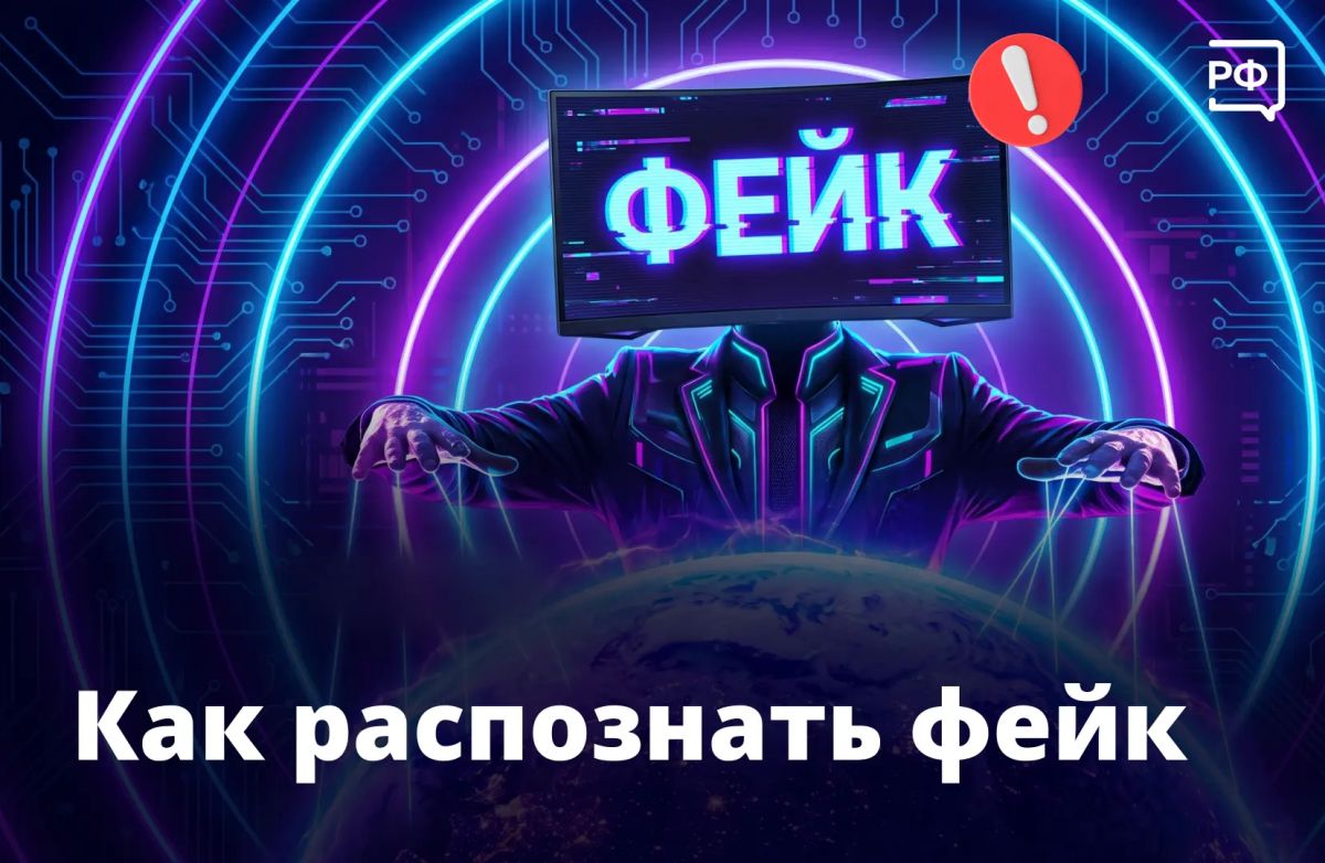 Фейк или не фейк — вот в чём вопрос