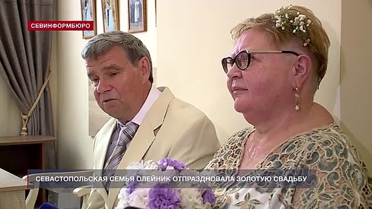 Севастопольская семья Олейник отпраздновала 50-летний юбилей совместной жизни