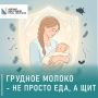 Грудное молоко — не еда, а живая защита