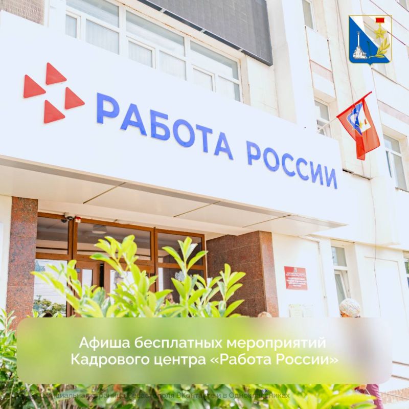 Делимся афишей Кадрового центра «Работа России»