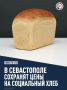 Правительство компенсирует хлебопекарным предприятиям затраты на производство социального хлеба