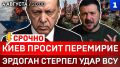 СРОЧНО: Киев просит перемирие | Эрдоган стерпел удар ВСУ | Чистки в СБУ | Ядерная Финляндия