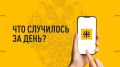 Что случилось за день? Главные события к этому часу 4 августа 2026 года