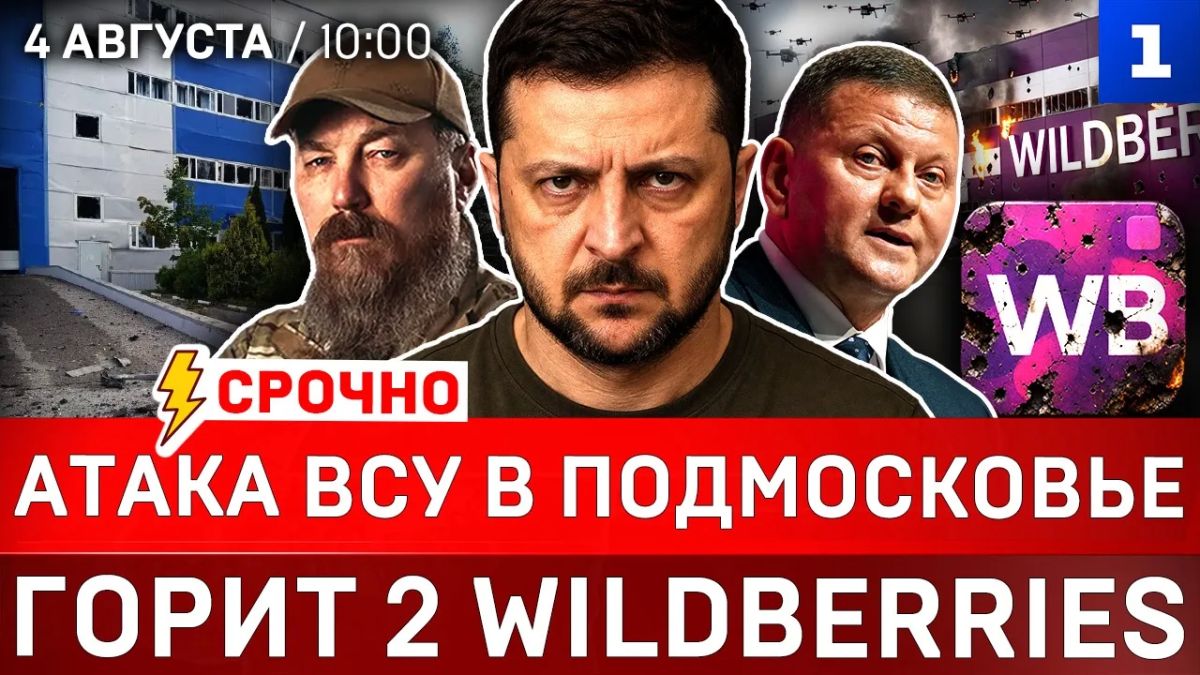 Атака ВСУ в Подмосковье | Горит Wildberries | Киев просит перемирие | Украина ударила по туркам