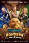 Российские фильмы в кинотеатрах «Севастополь кино»