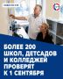 В Севастополе проверяют готовность школ и детских садов к 1 сентября