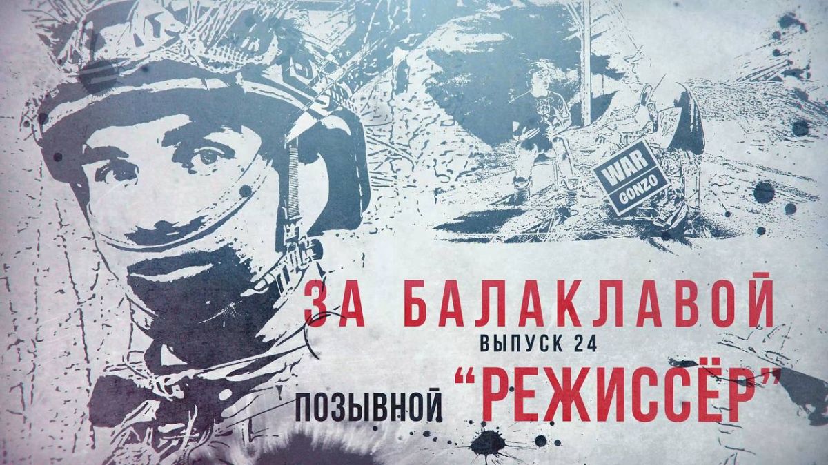 WarGonzo: За балаклавой«Режиссёр»: замкомроты в 23