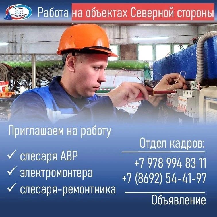 Водоканал: Приглашаем на работу!. Обо всех имеющихся вакансиях информацию можно получить в отделе кадров Звоните в отдел кадров: