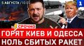 Горят Киев и Одесса | Ноль сбитых ракет | Wildberries идёт в Казахстан | Звонок Путину из Америки