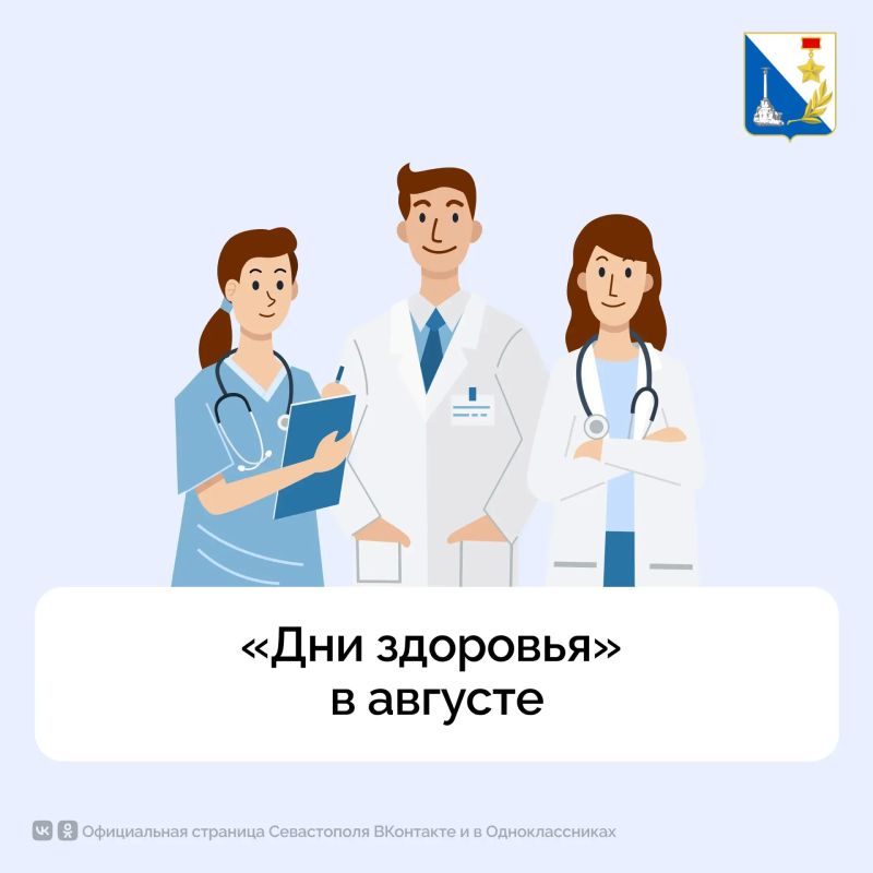 Август — время проверить здоровье