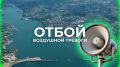 Отбой воздушной тревоги в Севастополе