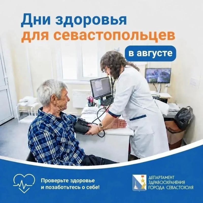 «Дни здоровья» в севастопольских городских больницах на август