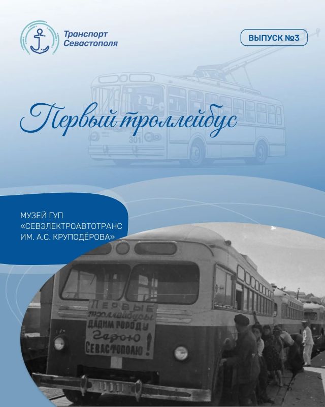 Продолжаем нашу серию выпусков об истории городского транспорта Севастополя и музее ГУП «Севэлектроавтотранс им. А. С. Круподёрова»