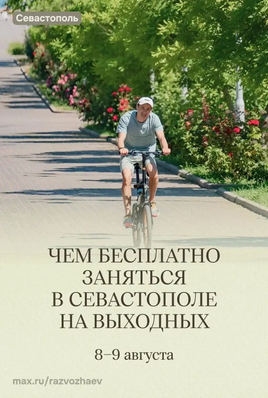 Михаил Развожаев: Впереди выходные, и уже традиционно севастопольские учреждения приготовили для вас множество бесплатных мероприятий