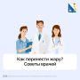 Как пережить жару без вреда для здоровья?