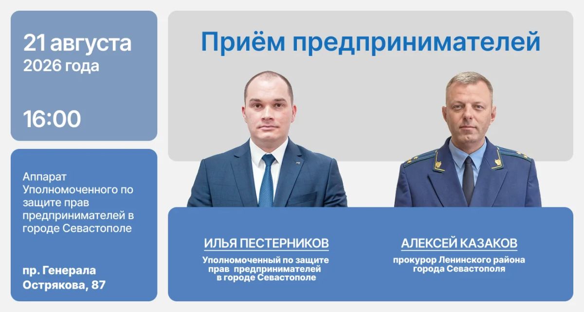 21 августа Уполномоченный по защите прав предпринимателей в городе Севастополе Илья Пестерников и прокурор Ленинского района города Севастополя Алексей Казаков проведут личный приём предпринимателей