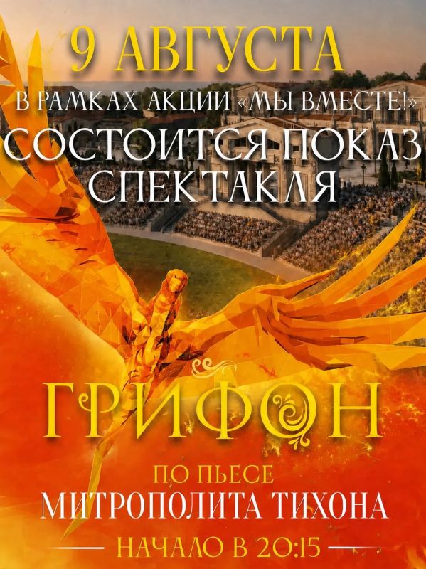 Дорогие гости Нового Херсонеса! С большой радостью сообщаем вам, что в это воскресенье, 9 августа, состоится показ исторического спектакля «Грифон» в рамках акции «Мы вместе!»