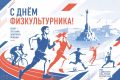 Друзья, с Днём физкультурника!
