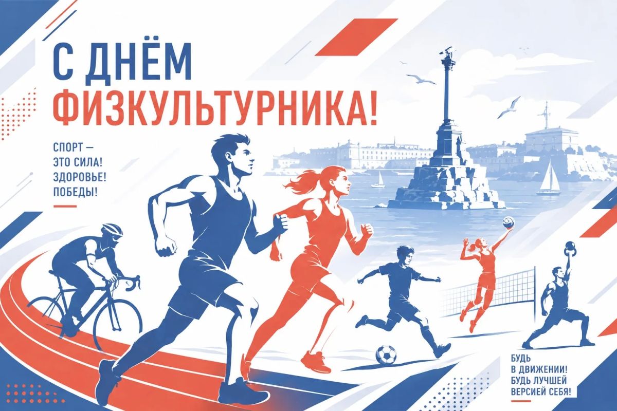 Друзья, с Днём физкультурника!