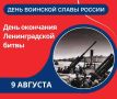9 августа — День окончания Ленинградской битвы